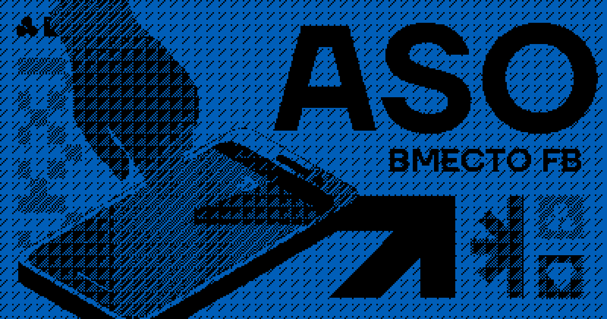 ASO вместо FB