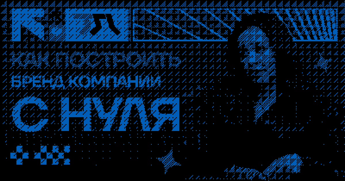 Как построить бренд компании с нуля