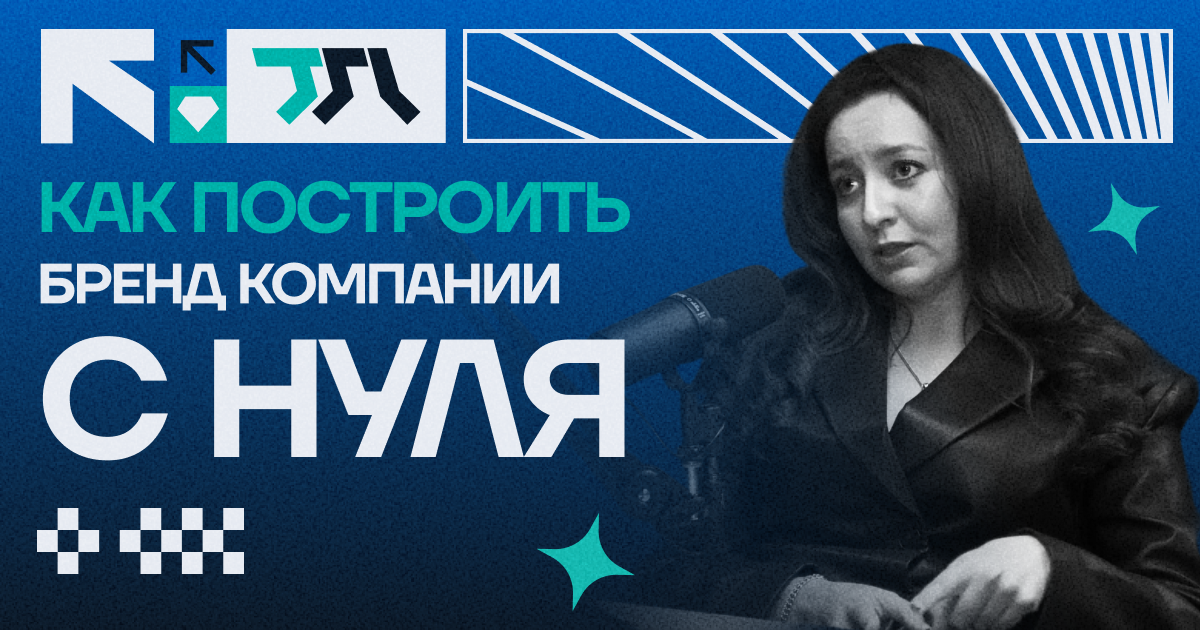 Как построить бренд компании с нуля
