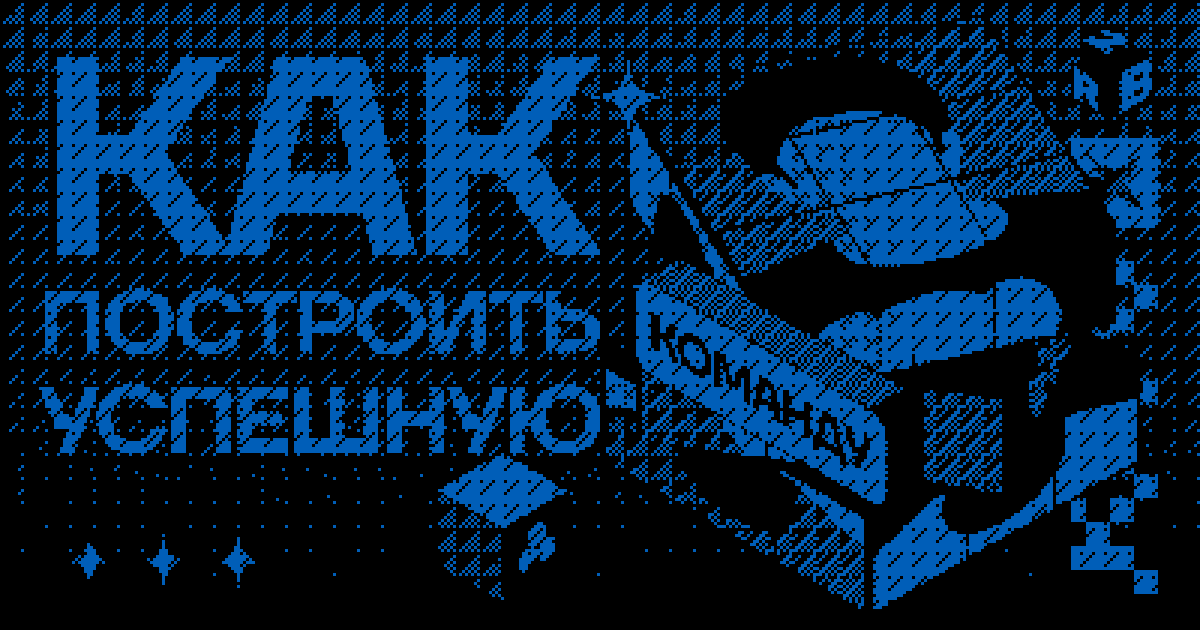 Как построить успешную команду