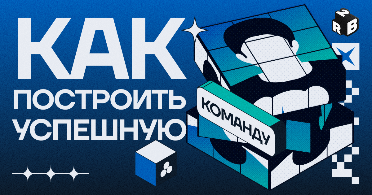 Как построить успешную команду