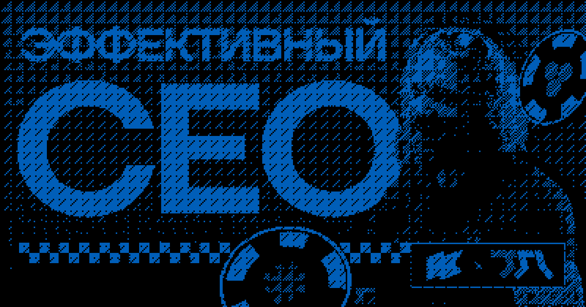 Эффективный СЕО