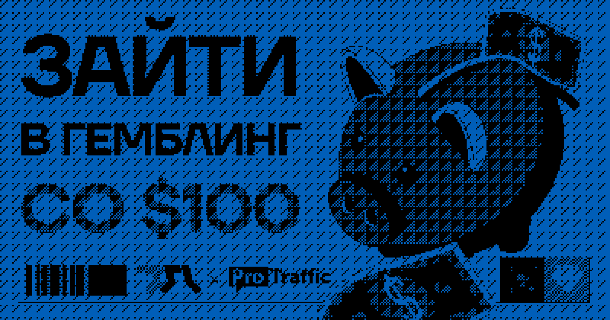 Зайти в гемблинг со $100