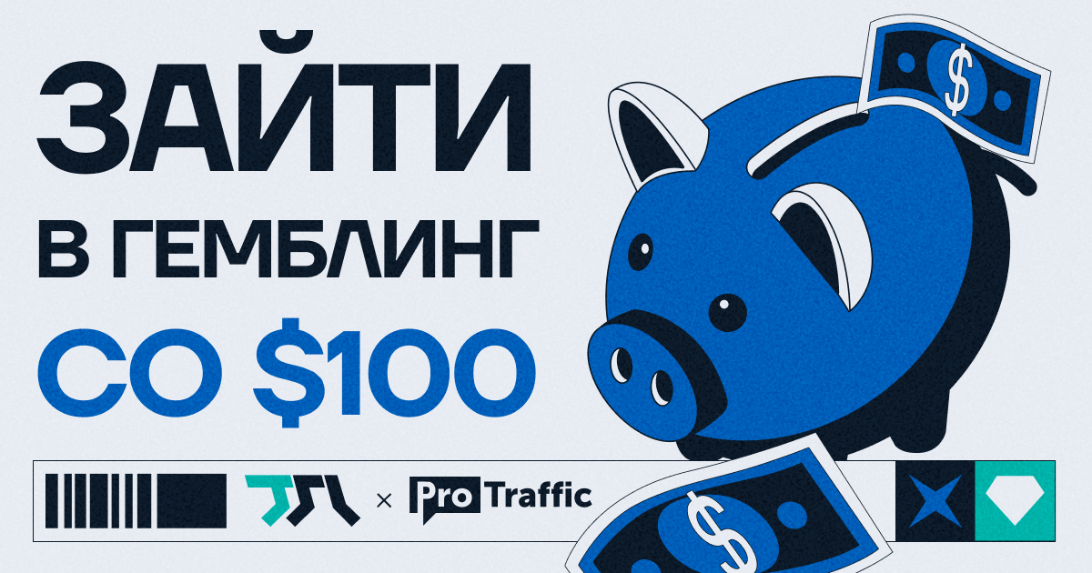 Зайти в гемблинг со $100