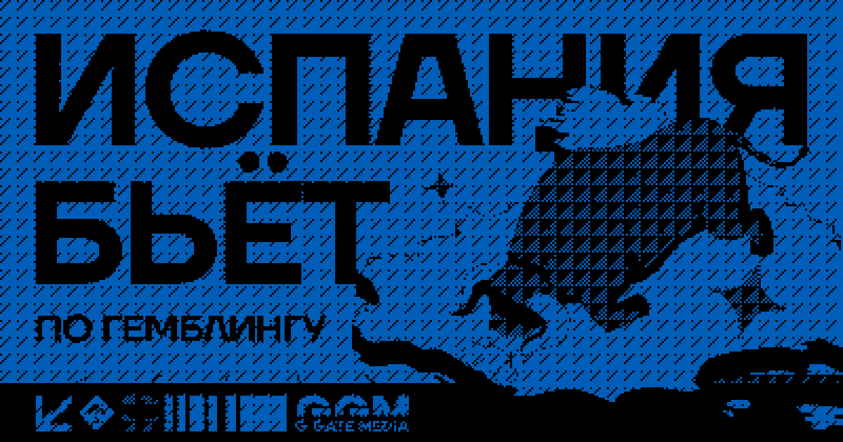 Испания бьёт по гемблингу